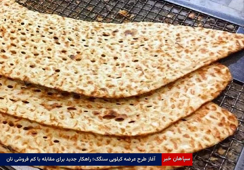 آغاز طرح عرضه کیلویی سنگک؛ راهکار جدید برای مقابله با کمفروشی نان