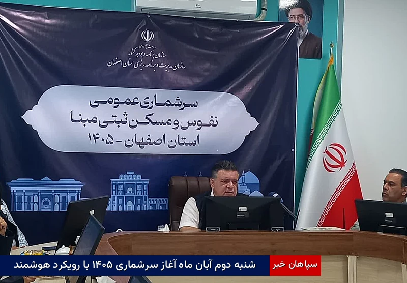 شنبه دوم آبانماه آغاز سرشماری ۱۴۰۵ با رویکرد هوشمند