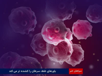 باورهای غلط، سرطان را کشنده‌تر می‌کند