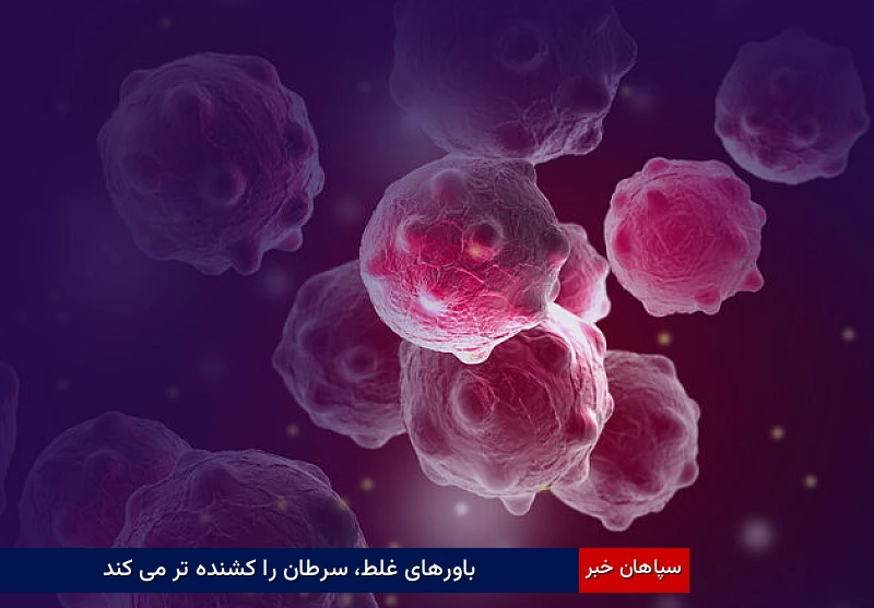 باورهای غلط، سرطان را کشندهتر میکند