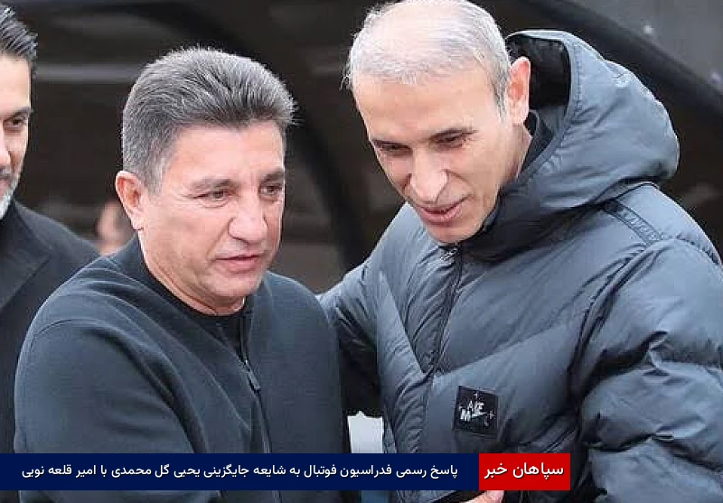 پاسخ رسمی فدراسیون فوتبال به شایعه جایگزینی یحیی گل‌محمدی با امیر قلعه‌نویی