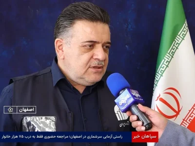 راستی‌آزمایی سرشماری در اصفهان؛ مراجعه حضوری فقط به درب ۷۵ هزار خانوار