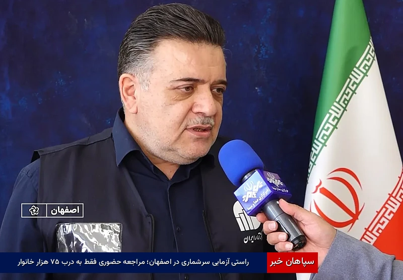 راستی‌آزمایی سرشماری در اصفهان؛ مراجعه حضوری فقط به درب ۷۵ هزار خانوار