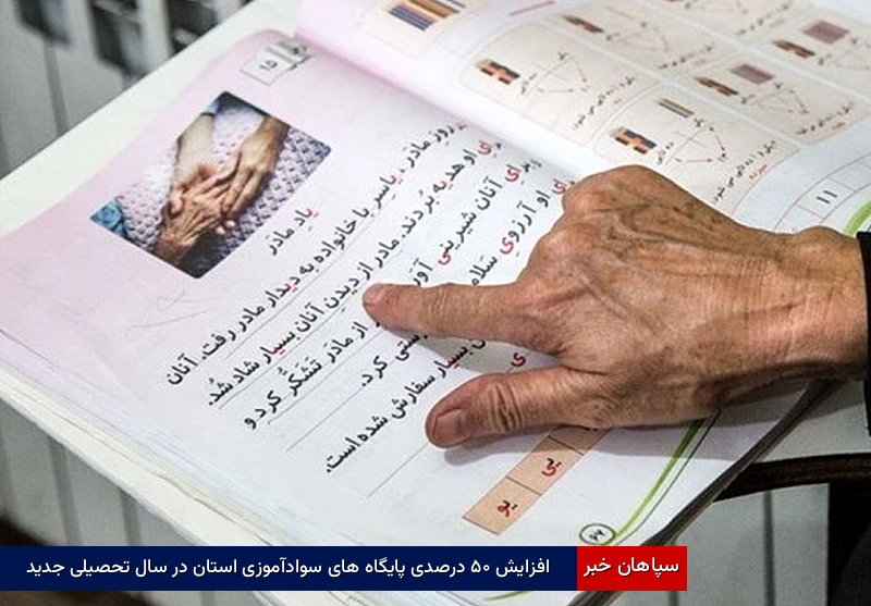 افزایش ۵۰ درصدی پایگاه های سوادآموزی استان در سال تحصیلی جدید