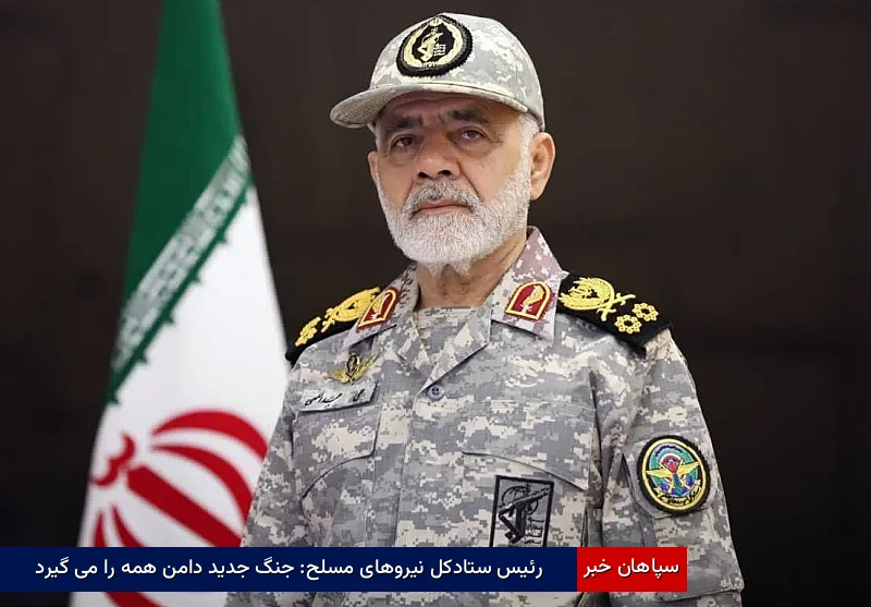 رئیس ستادکل نیروهای مسلح: جنگ جدید دامن همه را میگیرد