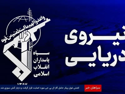 کشتی غول پیکر حامل گاز ال پی جی مورد اصابت قرار گرفت و دچار آتش سوزی شد