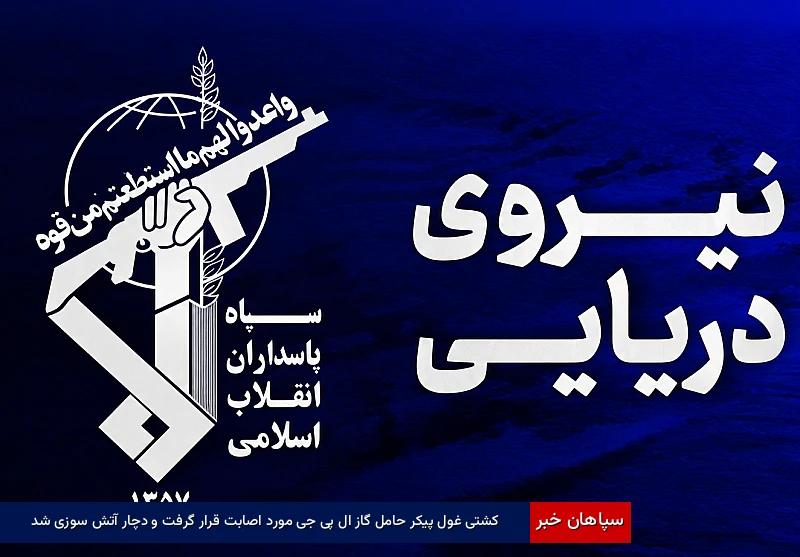 کشتی غول پیکر حامل گاز ال پی جی مورد اصابت قرار گرفت و دچار آتش سوزی شد