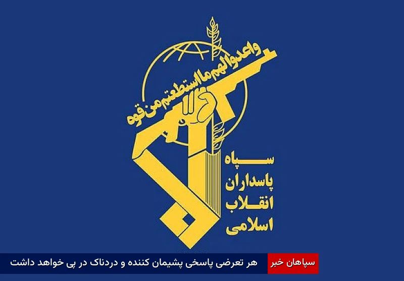 هر تعرضی پاسخی پشیمان‌کننده و دردناک در پی خواهد داشت