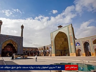 خط ۲ متروی اصفهان پشت دروازه مسجد جامع عتیق متوقف شد