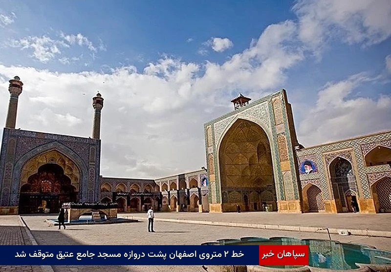 خط ۲ متروی اصفهان پشت دروازه مسجد جامع عتیق متوقف شد