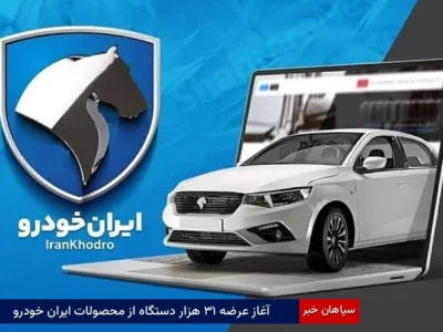 آغاز عرضه ۳۱ هزار دستگاه از محصولات ایران خودرو