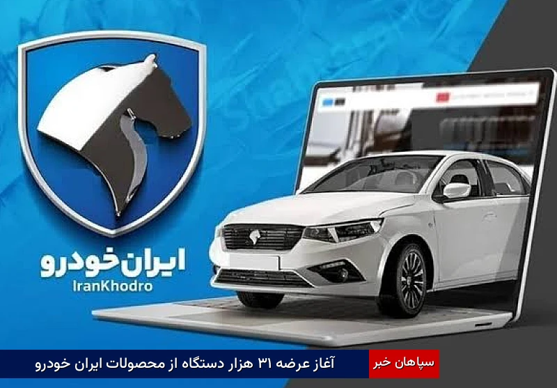 آغاز عرضه ۳۱ هزار دستگاه از محصولات ایران خودرو