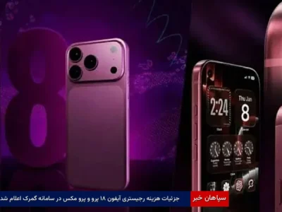 جزئیات هزینه رجیستری آیفون ۱۸ پرو و پرو مکس در سامانه گمرک اعلام شد