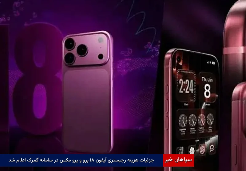 جزئیات هزینه رجیستری آیفون ۱۸ پرو و پرو مکس در سامانه گمرک اعلام شد