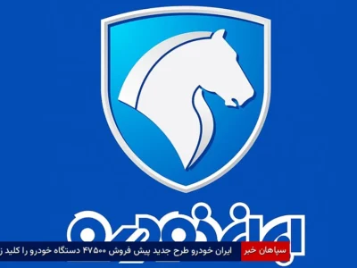 ایران‌خودرو طرح جدید پیش‌فروش ۴۷,۵۰۰ دستگاه خودرو را کلید زد
