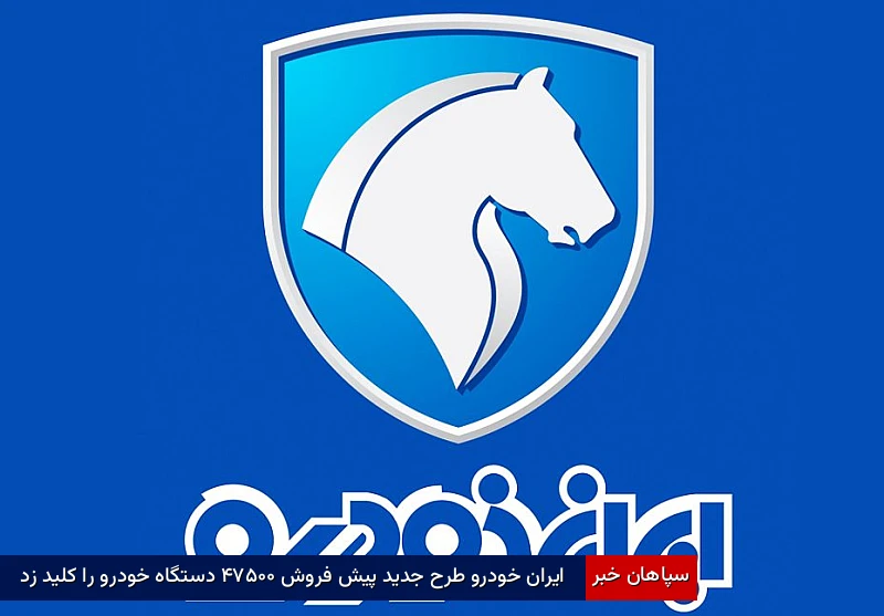 ایرانخودرو طرح جدید پیشفروش ۴۷,۵۰۰ دستگاه خودرو را کلید زد