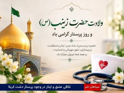 تلاقی عشق و ایثار در وجود پرستار دشت کربلا