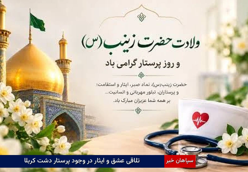 تلاقی عشق و ایثار در وجود پرستار دشت کربلا