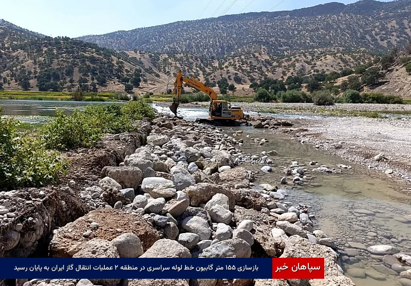 بازسازی ۱۵۵ متر گابیون خط لوله سراسری در منطقه ۲ عملیات انتقال گاز ایران به پایان رسید