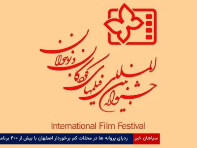 ردپای پروانهها در محلات کمبرخوردار اصفهان با بیش از ۴۰۰ برنامه