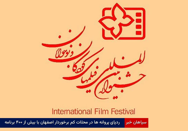 ردپای پروانهها در محلات کمبرخوردار اصفهان با بیش از ۴۰۰ برنامه