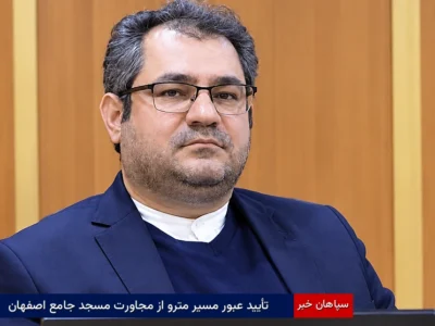 تأیید عبور مسیر مترو از مجاورت مسجد جامع اصفهان