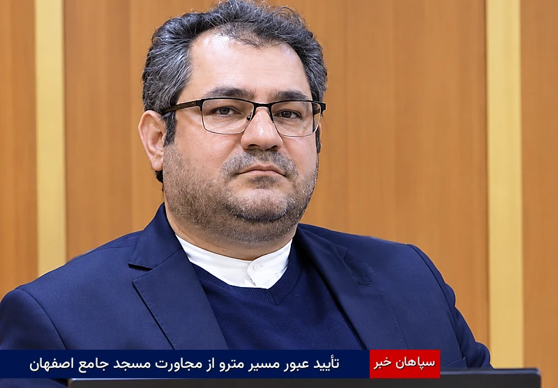 تأیید عبور مسیر مترو از مجاورت مسجد جامع اصفهان