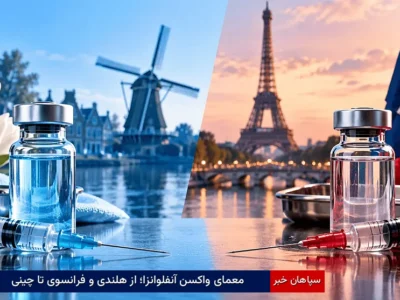 معمای واکسن آنفلوانزا؛ از هلندی و فرانسوی تا چینی