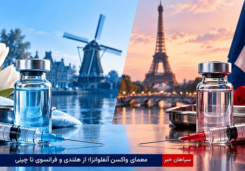 معمای واکسن آنفلوانزا؛ از هلندی و فرانسوی تا چینی