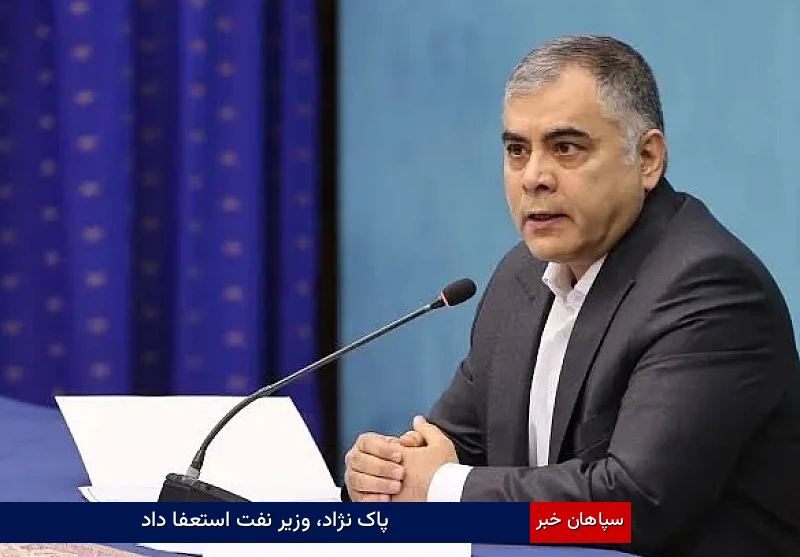 پاک نژاد، وزیر نفت استعفا داد