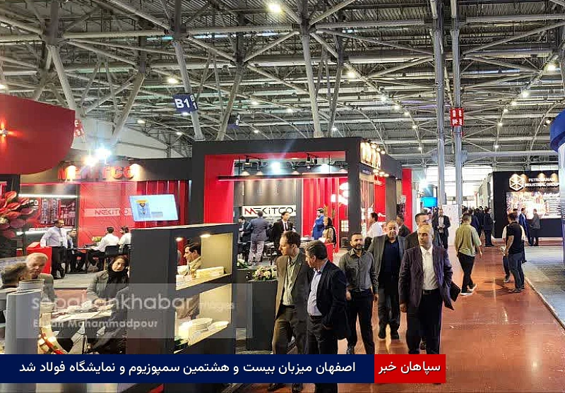 اصفهان میزبان بیست و هشتمین سمپوزیوم و نمایشگاه فولاد شد