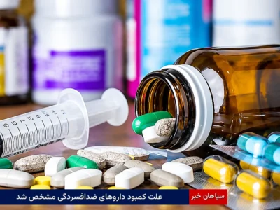علت کمبود داروهای ضدافسردگی مشخص شد