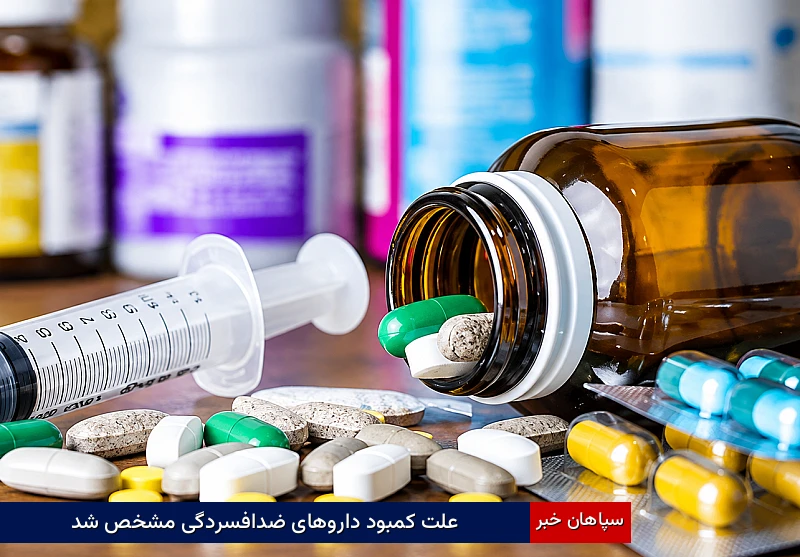 علت کمبود داروهای ضدافسردگی مشخص شد