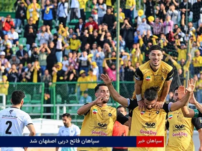 سپاهان فاتح دربی اصفهان شد