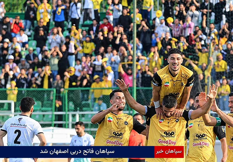 سپاهان فاتح دربی اصفهان شد