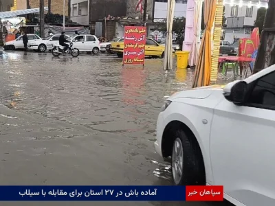 آماده‌باش در ۲۷ استان برای مقابله با سیلاب
