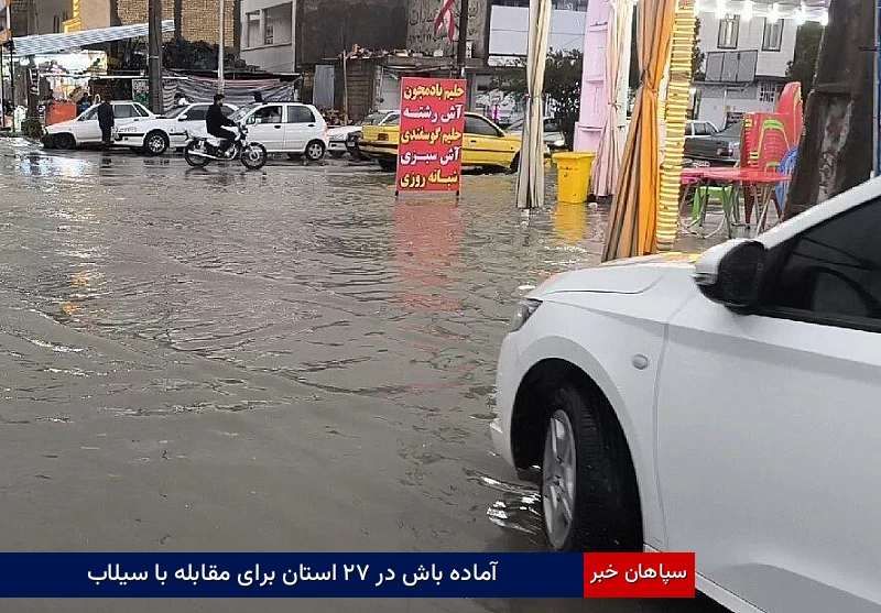 آمادهباش در ۲۷ استان برای مقابله با سیلاب