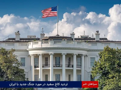 تردید کاخ سفید در مورد جنگِ جدید با ایران