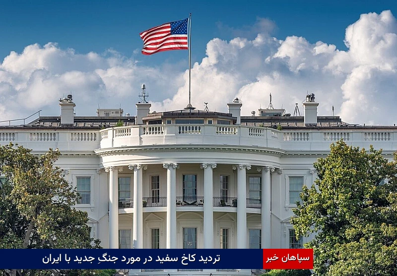 تردید کاخ سفید در مورد جنگِ جدید با ایران