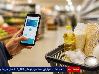 تا فردا شب افزایش ۵۰۰ هزار تومانی کالابرگ اعمال می‌شود