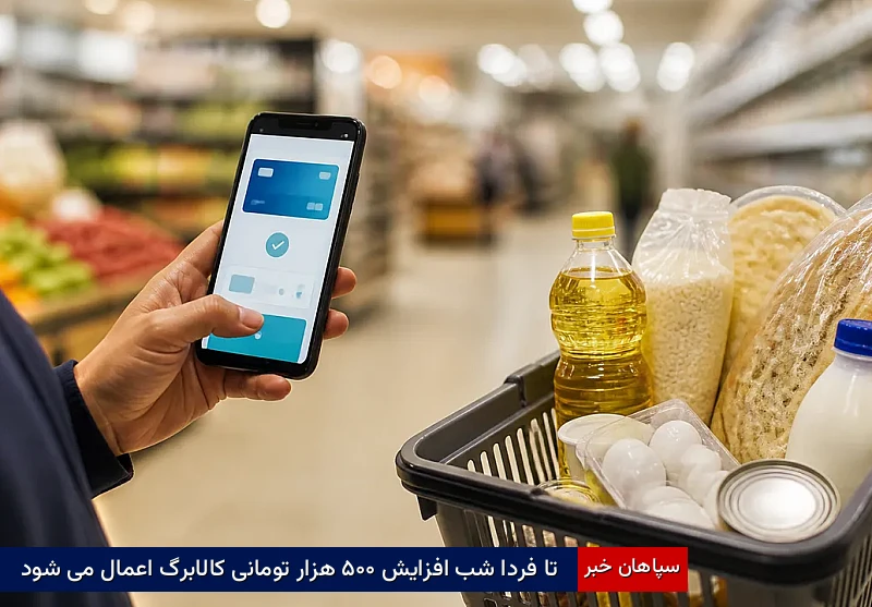 تا فردا شب افزایش ۵۰۰ هزار تومانی کالابرگ اعمال میشود