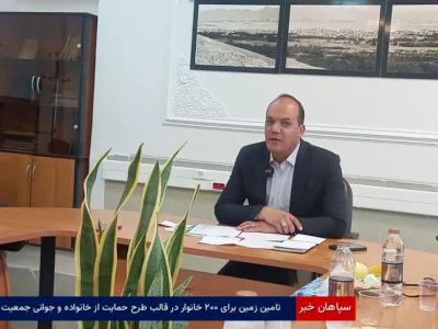 تامین زمین برای ۲۰۰ خانوار در قالب طرح حمایت از خانواده و جوانی جمعیت 