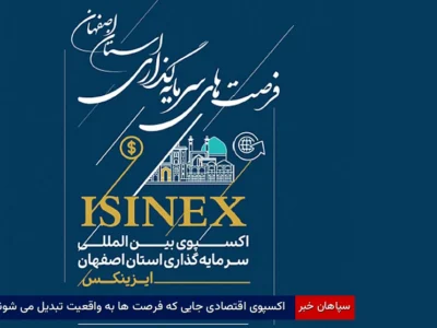 اکسپوی اقتصادی جایی که فرصتها به واقعیت تبدیل میشوند