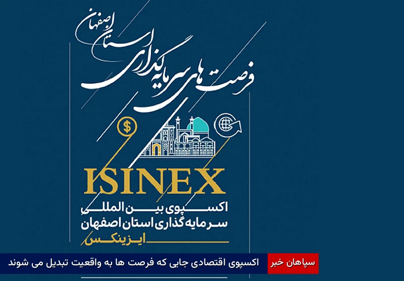 اکسپوی اقتصادی جایی که فرصت‌ها به واقعیت تبدیل می‌شوند