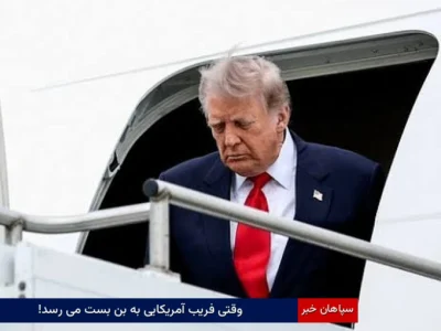 وقتی فریب آمریکایی به بن‌بست می‌رسد!