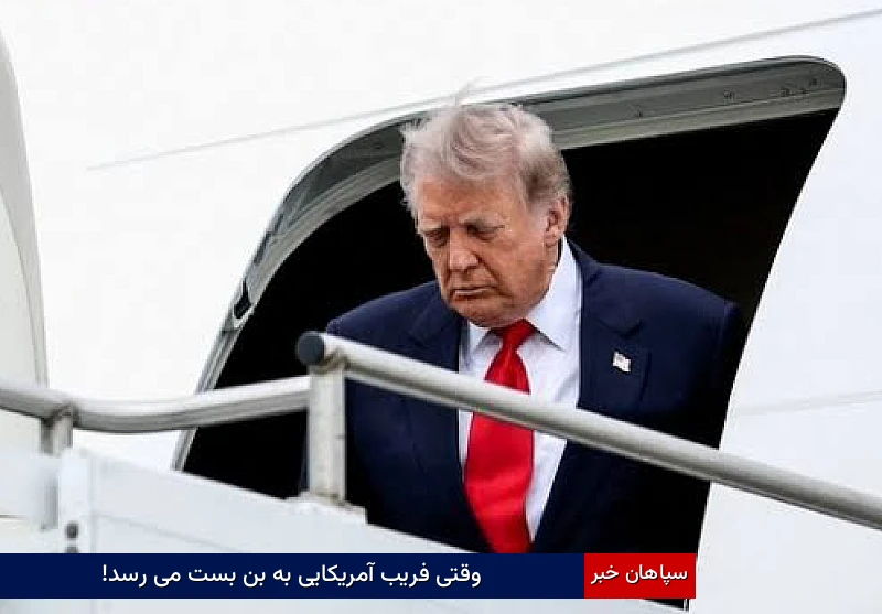 وقتی فریب آمریکایی به بنبست میرسد!