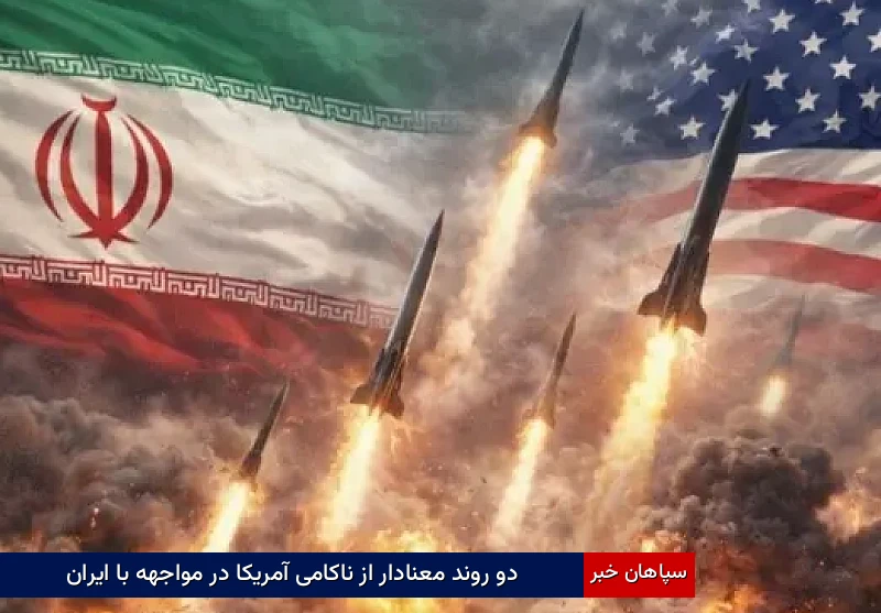 دو روند معنادار از ناکامی آمریکا در مواجهه با ایران