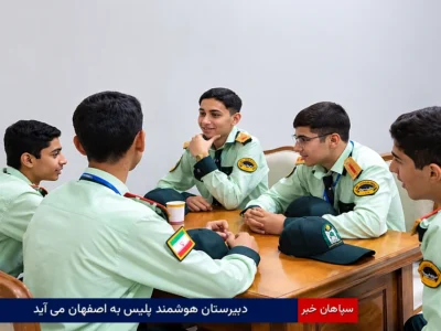 دبیرستان هوشمند پلیس به اصفهان می‌آید