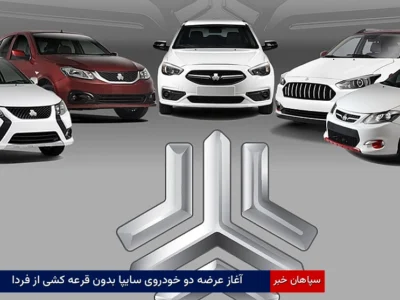 آغاز عرضه دو خودروی سایپا بدون قرعه‌کشی از فردا