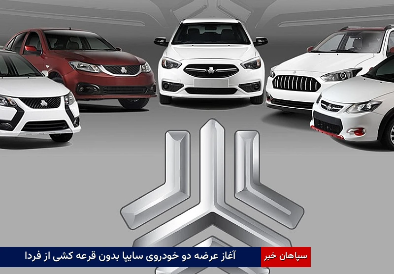 آغاز عرضه دو خودروی سایپا بدون قرعهکشی از فردا